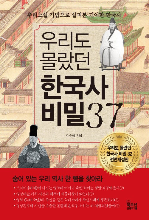 우리도 몰랐던 한국사 비밀37 :추리소설 기법을 살펴본 기이한 한국사