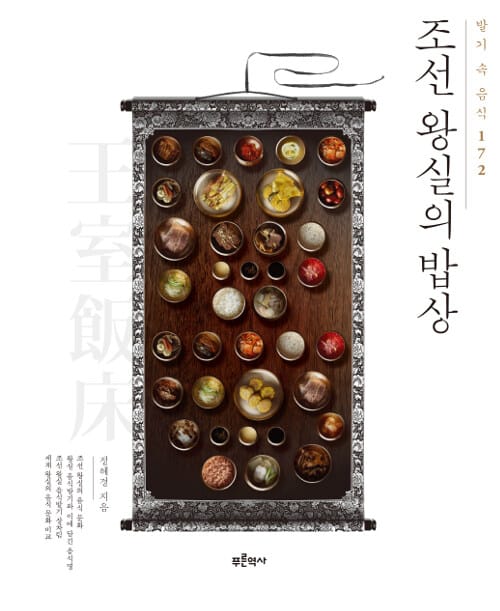 조선 왕실의 밥상 :발기 속 음식 172