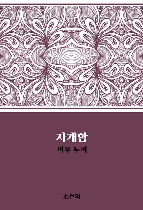 자개함 : 여우 누이