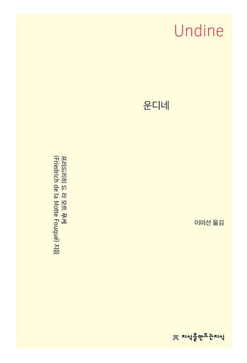 운디네