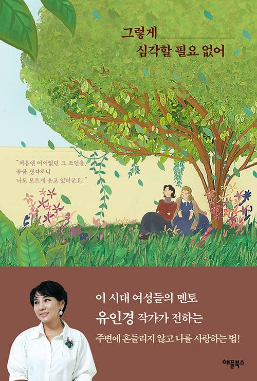 그렇게 심각할 필요 없어 (주변에 흔들리지 않고 나를 사랑하는 법!)