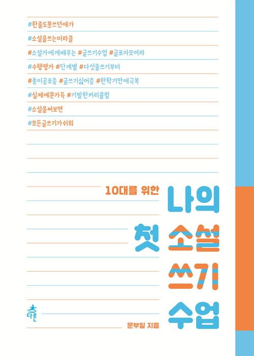 (10대를 위한) 나의 첫 소설 쓰기 수업