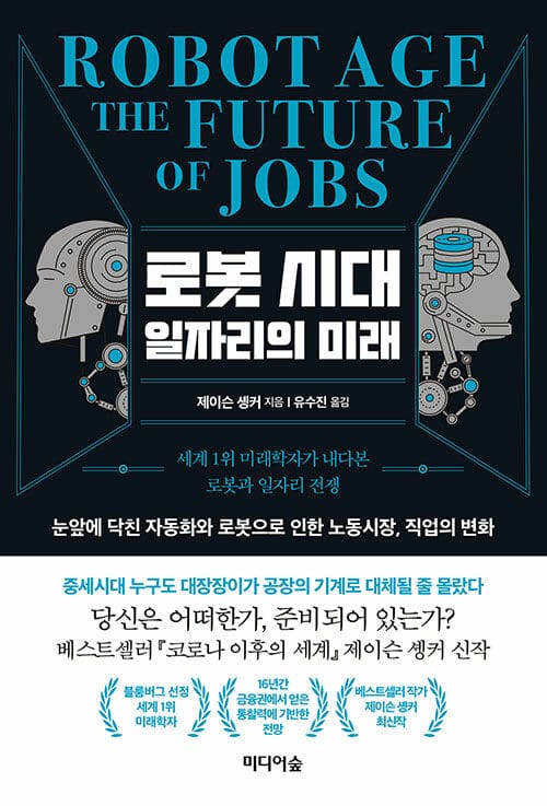 로봇 시대 일자리의 미래 (세계 1위 미래학자가 내다본 로봇과 일자리 전쟁)