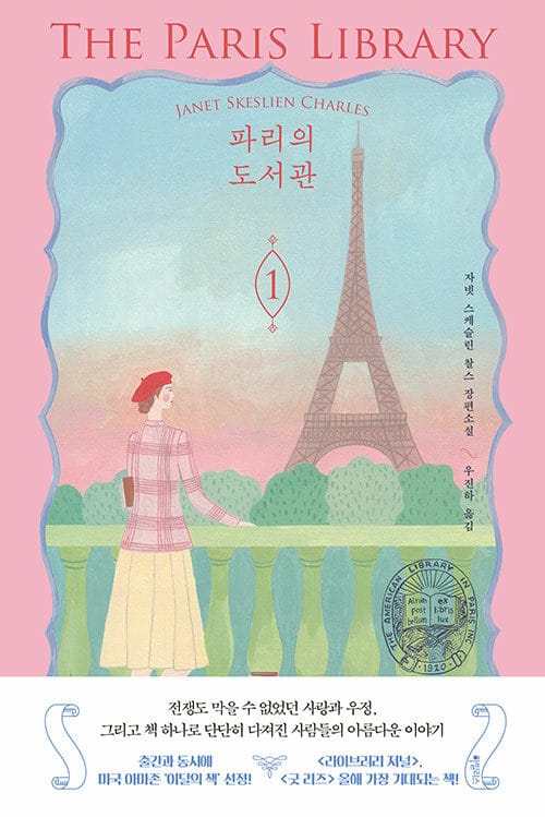 파리의 도서관 1 (THE PARIS LIBRARY)