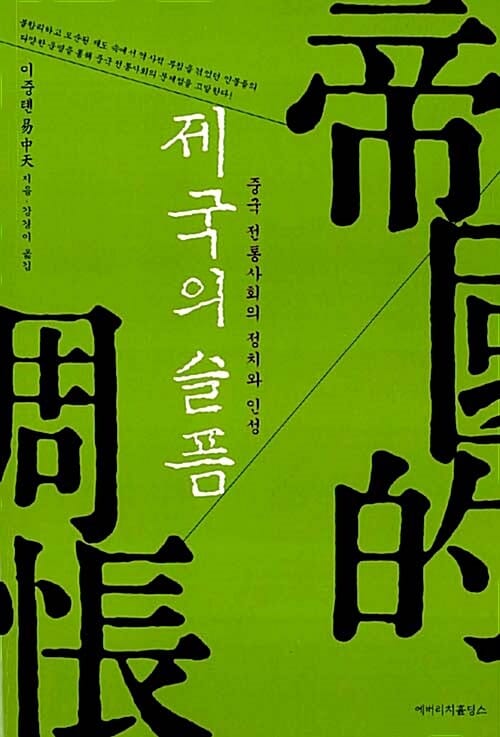 제국의 슬픔 :중국 전통사회의 정치와 인성 
