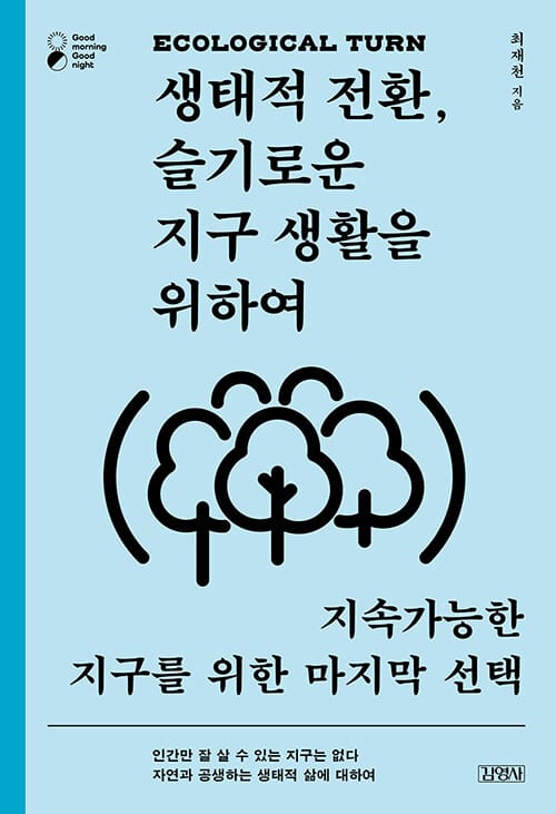 생태적 전환, 슬기로운 지구 생활을 위하여 - 지속가능한 지구를 위한 마지막 선택