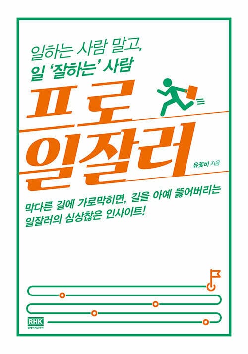 프로일잘러 (일하는 사람 말고 일 ‘잘하는’ 사람)
