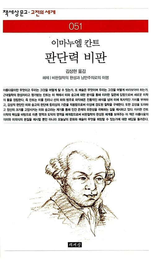 (이마누엘 칸트)판단력 비판:해제|비판철학의 완성과 낭만주의로의 이행