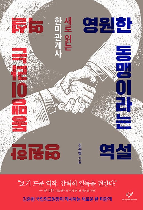 영원한 동맹이라는 역설 (새로 읽는 한미관계사)