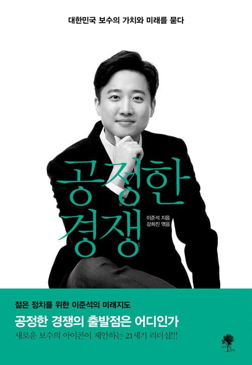 공정한 경쟁 :대한민국 보수의 가치와 미래를 묻다