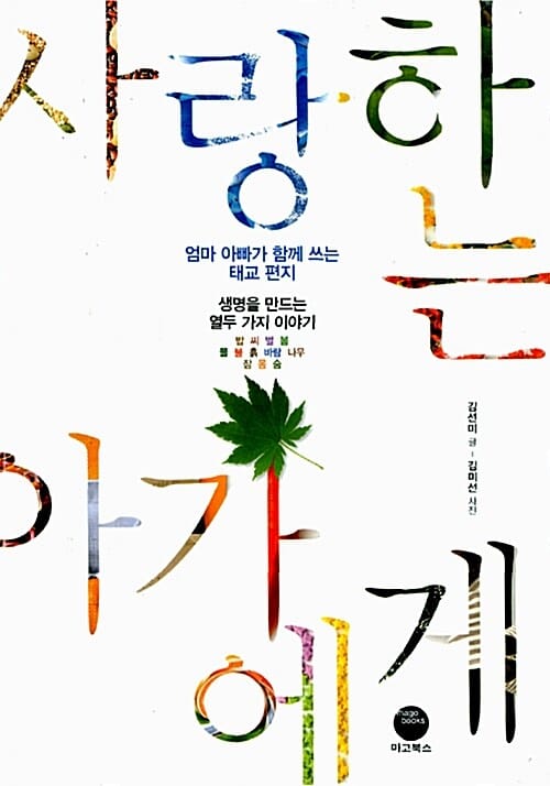 사랑하는 아가에게 :엄마 아빠가 함께 쓰는 태교 편지