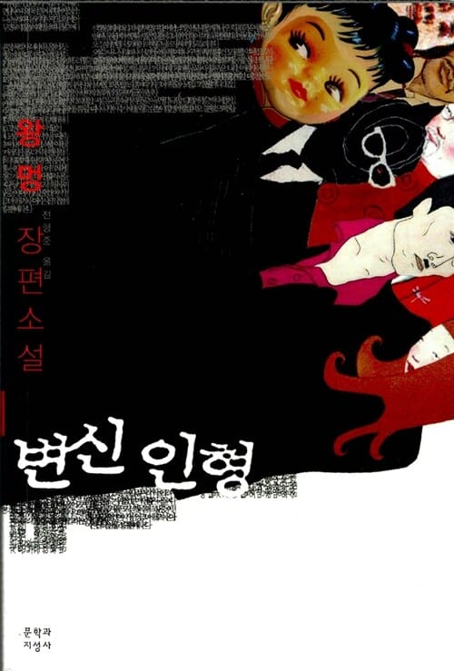 변신 인형:왕멍 장편소설