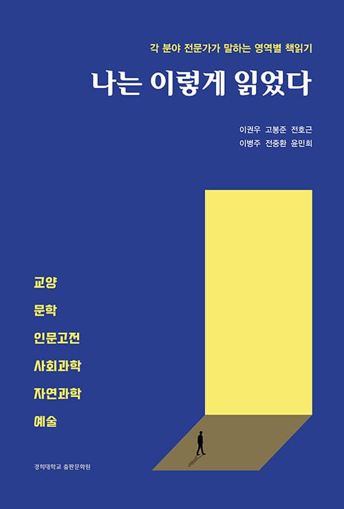나는 이렇게 읽었다 (각 분야 전문가가 말하는 영역별 책읽기)
