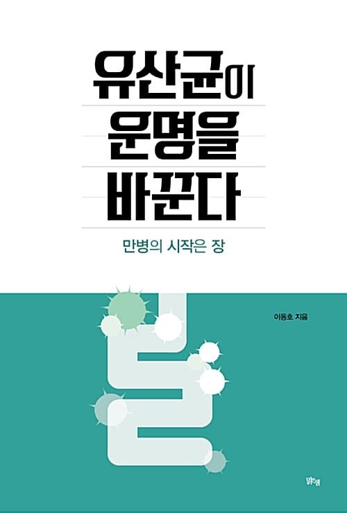 유산균이 운명을 바꾼다 :만병의 시작은 장