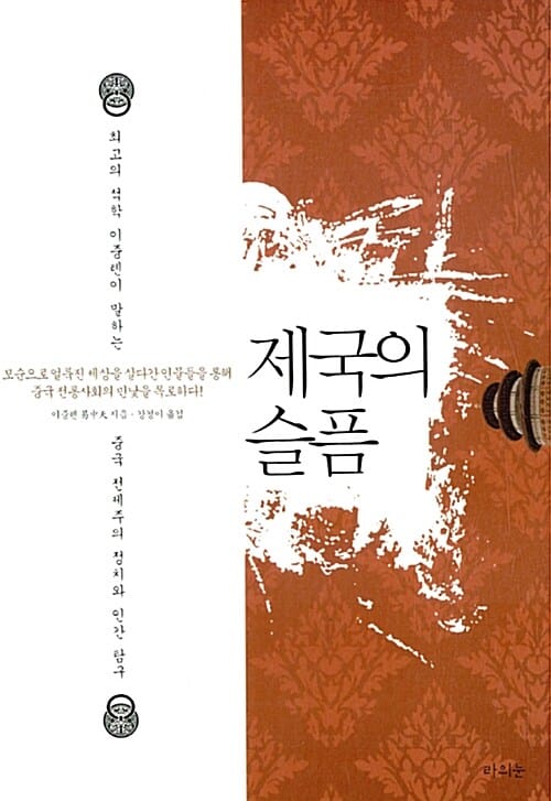 제국의 슬픔 - 최고의 석학 이중톈이 말하는 중국 전제주의 정치와 인간 탐구
