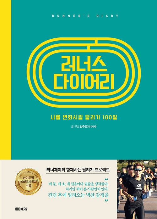 러너스 다이어리 (나를 변화시킬 달리기 100일)