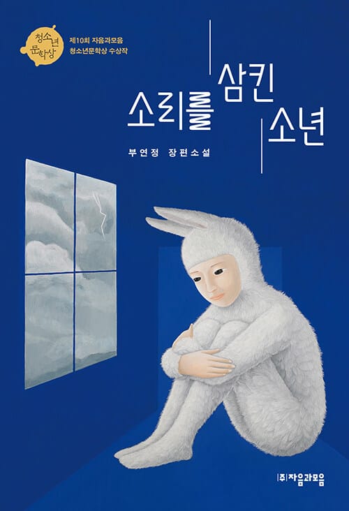 소리를 삼킨 소년(자음과모음 청소년문학) (제10회 자음과 모음 청소년문학상 수상작)