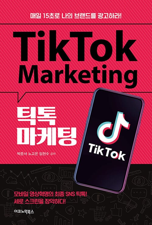 틱톡 마케팅 (매일 15초로 나의 브랜드를 광고하라!)