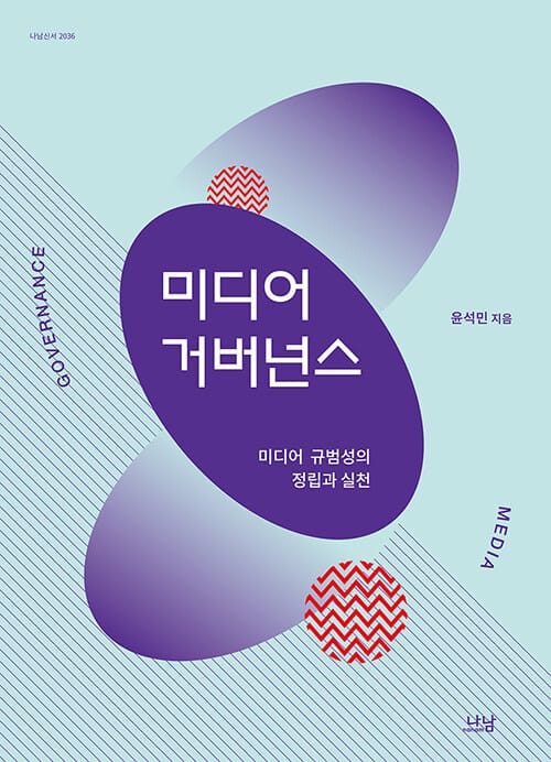 미디어 거버넌스 (미디어 규범성의 정립과 실천)