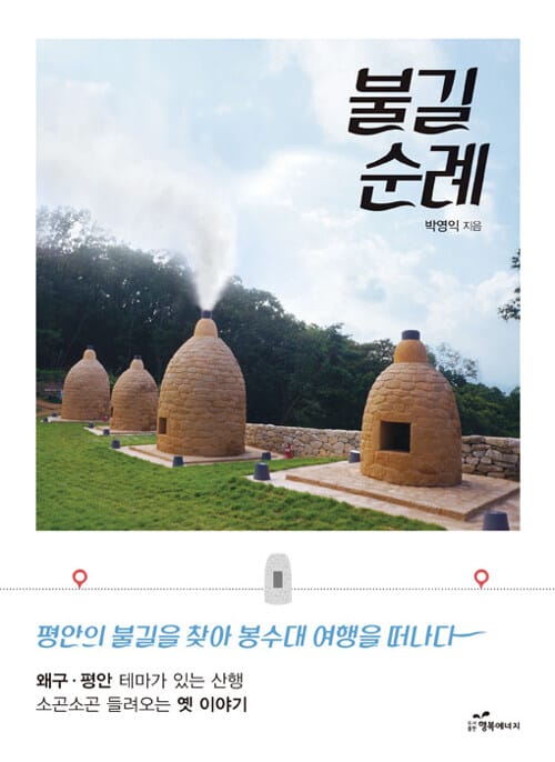 불길순례 (평안의 불길을 찾아 봉수대 여행을 떠나다)