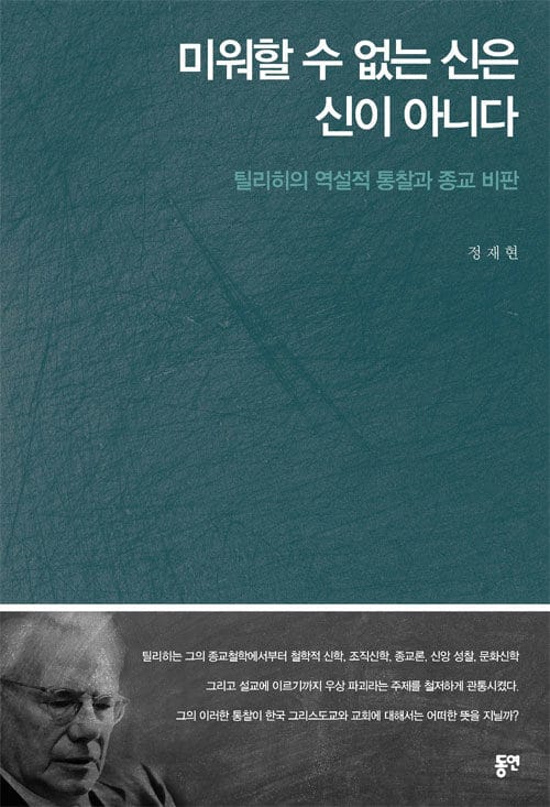 미워할 수 없는 신은 신이 아니다 (틸리히의 역설적 통찰과 종교 비판)
