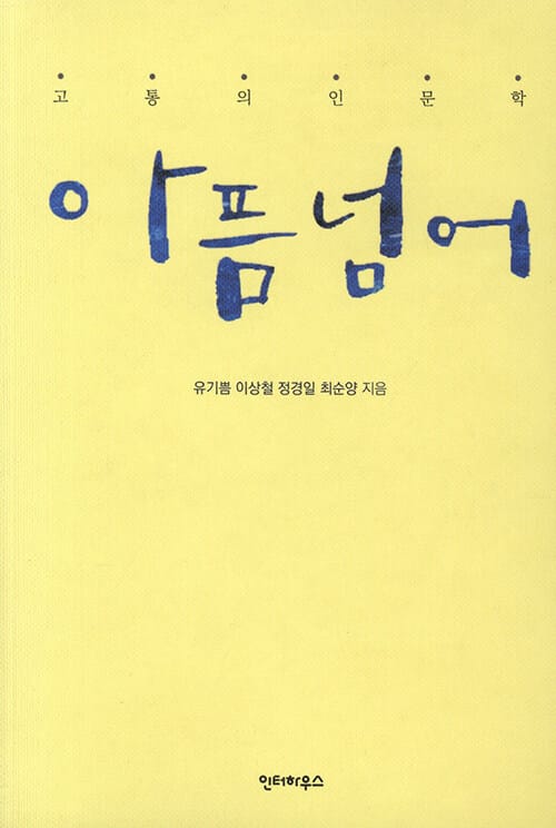 아픔넘어 (고통의 인문학)