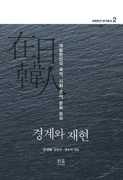 경계와 재현(재일한인 연구총서 2)(양장본 HardCover) (재일한인의 국적, 사회 조사, 문화 표상, 2020년 세종도서 학술부문)