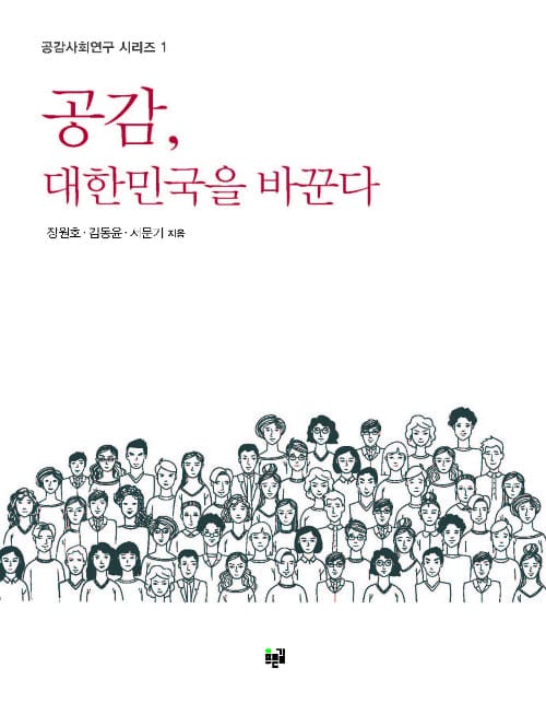 공감, 대한민국을 바꾼다