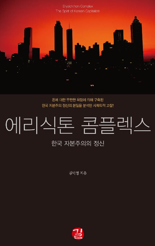에리식톤 콤플렉스 (한국 자본주의의 정신)