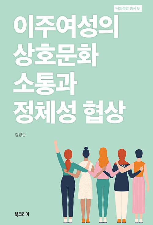 이주여성의 상호문화 소통과 정체성 협상(사회통합 총서 6)(양장본 HardCover)