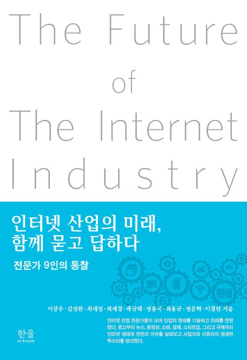 인터넷 산업의 미래, 함께 묻고 답하다 (전문가 9인의 통찰, 2020년 세종도서 학술부문)