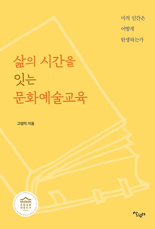 삶의 시간을 잇는 문화예술교육 (미적 인간은 어떻게 탄생하는가)