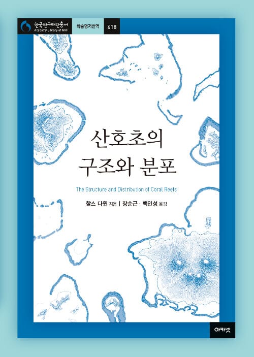 산호초의 구조와 분포