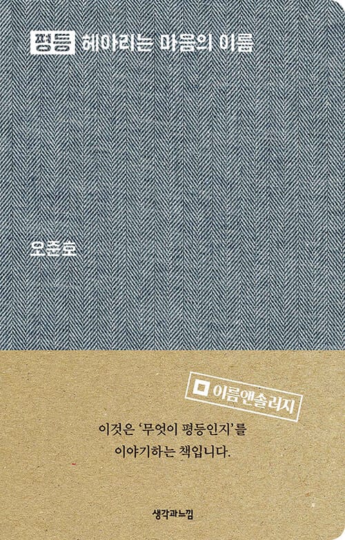 평등 헤아리는 마음의 이름