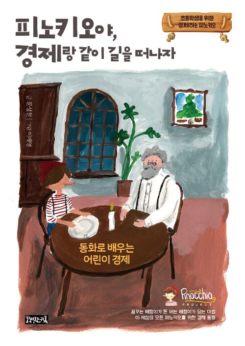 피노키오야, 경제랑 같이 길을 떠나자