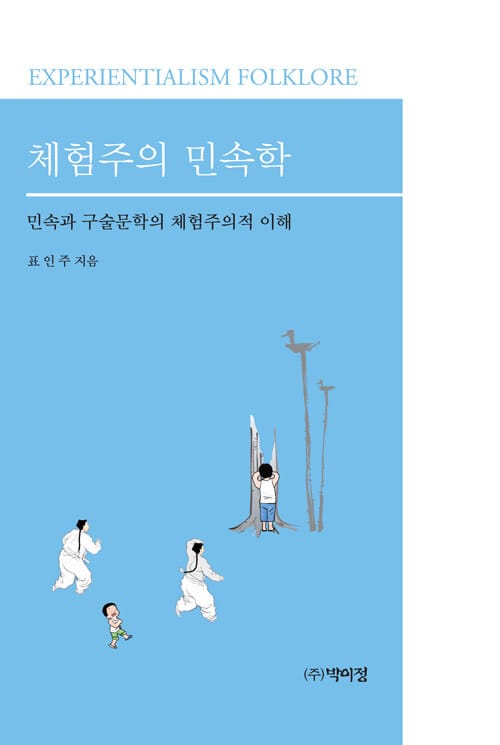 체험주의 민속학 (민속과 구술문학의 체험주의적 이해)