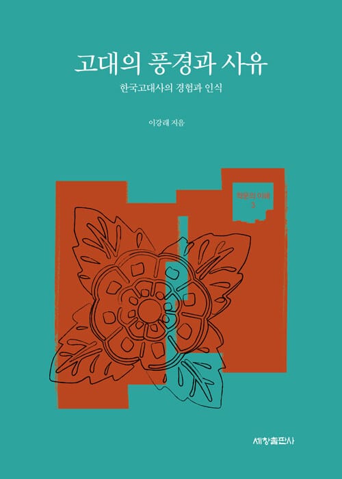 고대의 풍경과 사유 (한국고대사의 경험과 인식)