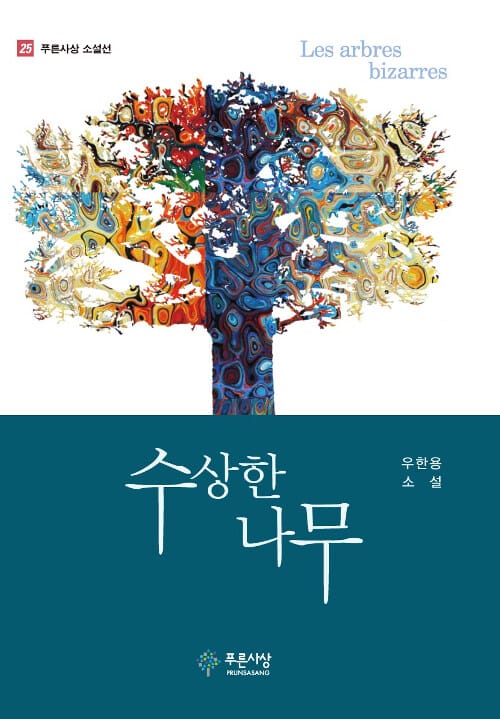수상한 나무 (우한용 소설)