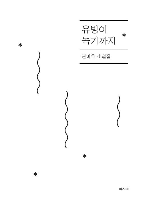 유빙이 녹기까지 (권미호 소설집)