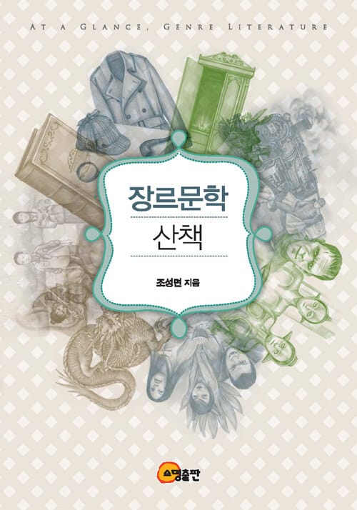 장르문학 산책