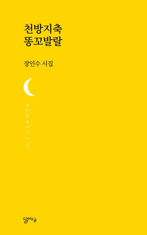 ์ฒ๋ฐฉ์ง์ถ ๋ฅ๊ผฌ๋ฐ๋ (์ฅ์ธ์ ์์ง)