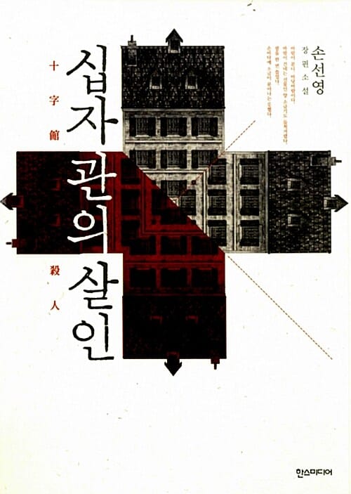 십자관의 살인 :손선영 장편소설