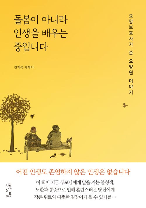 돌봄이 아니라 인생을 배우는 중입니다