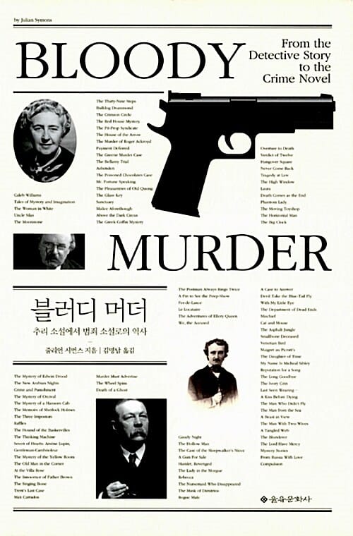 블러디 머더 :추리 소설에서 범죄 소설로의 역사