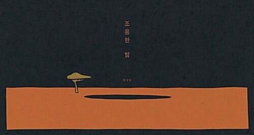 조용한 밤
