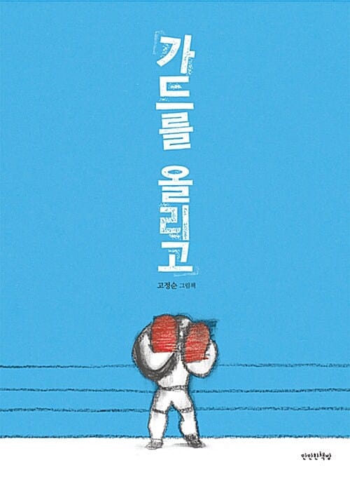 가드를 올리고 :고정순 그림책