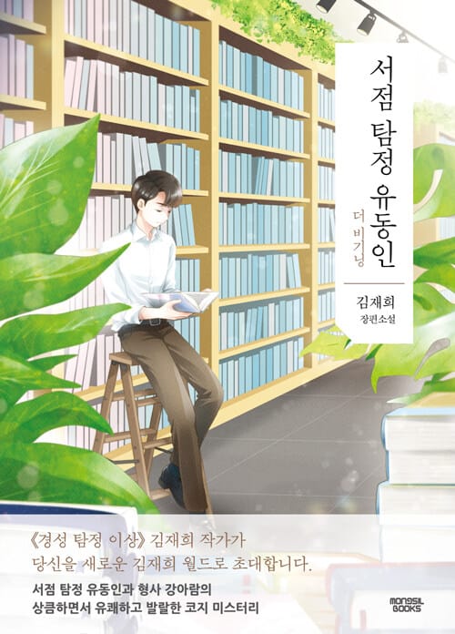 서점 탐정 유동인 (더 비기닝)