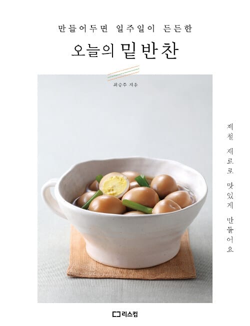 (만들어두면 일주일이 든든한) 오늘의 밑반찬