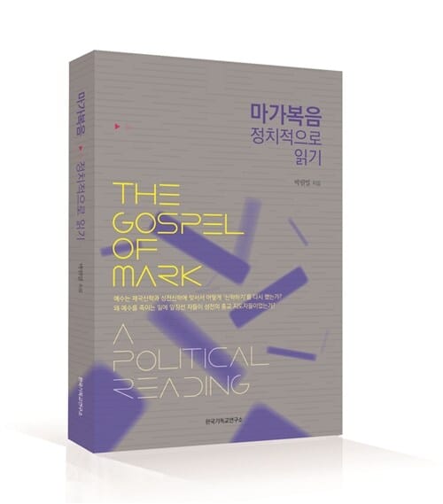 마가복음 정치적으로 읽기 =The Gospel of Mark: a political reading