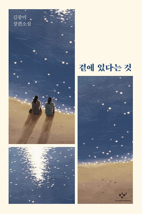곁에 있다는 것 (김중미 장편소설)